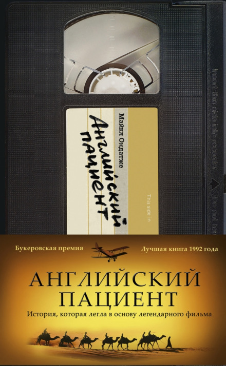 Английский пациент - Майкл Ондатже - Библиотека аудиокниг