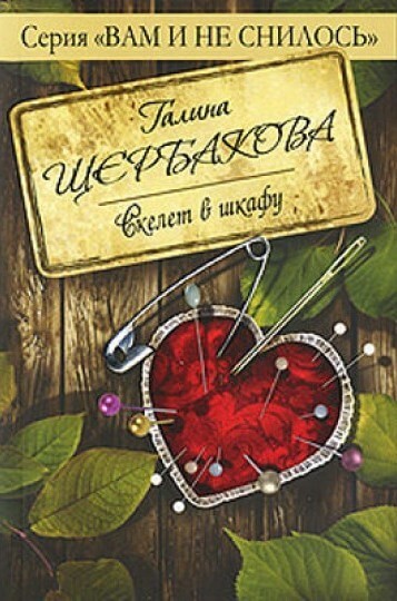 Скелет в шкафу - Галина Щербакова - Библиотека аудиокниг