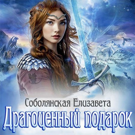 Драгоценный подарок - Елизавета Соболянская - Библиотека аудиокниг