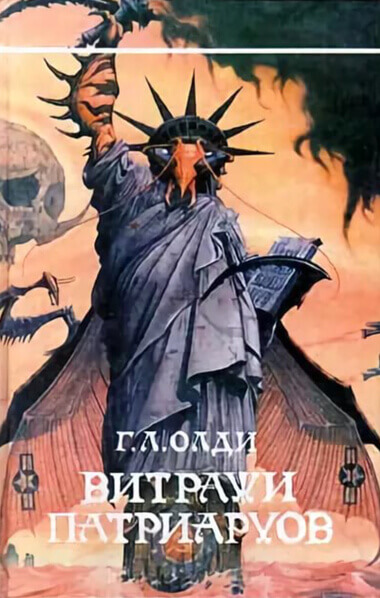 Витражи патриархов - Генри Лайон Олди - Библиотека аудиокниг