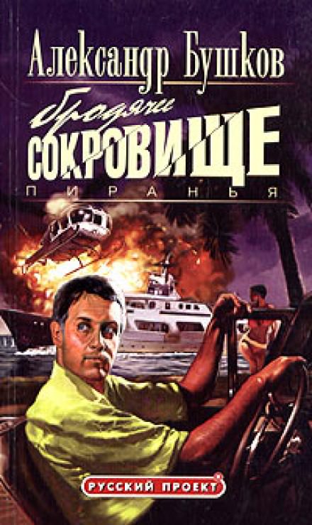 Пиранья. Бродячее сокровище - Александр Бушков - Библиотека аудиокниг