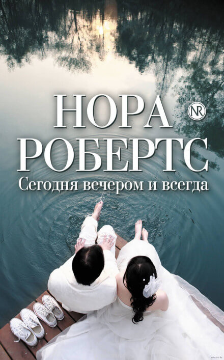 Сегодня вечером и всегда - Нора Робертс - Библиотека аудиокниг