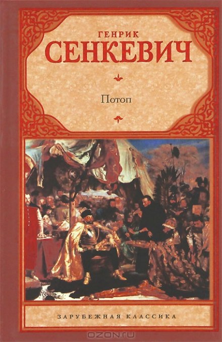 Потоп - Генрик Сенкевич - Библиотека аудиокниг
