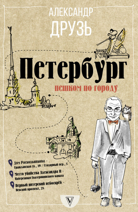 Петербург. Пешком по городу - Александр Друзь - Библиотека аудиокниг