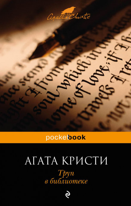 Труп в библиотеке - Агата Кристи - Библиотека аудиокниг