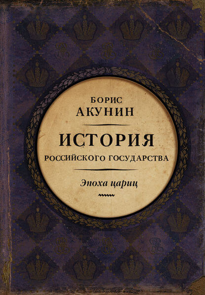 Евразийская империя. Эпоха цариц - Борис Акунин - Библиотека аудиокниг