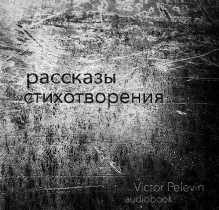 Рассказы и стихотворения - Виктор Пелевин - Библиотека аудиокниг