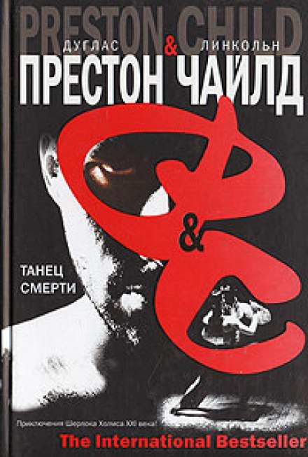 Танец смерти - Дуглас Престон, Линкольн Чайлд - Библиотека аудиокниг