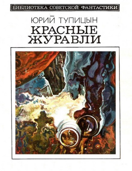 Красные Журавли - Юрий Тупицын - Библиотека аудиокниг