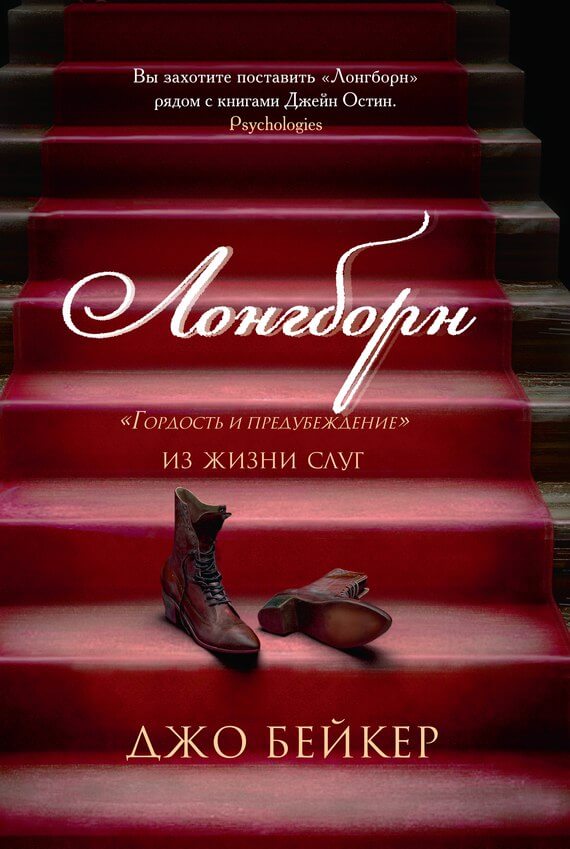 Лонгборн. «Гордость и предубеждение» из жизни слуг - Джо Бейкер - Библиотека аудиокниг