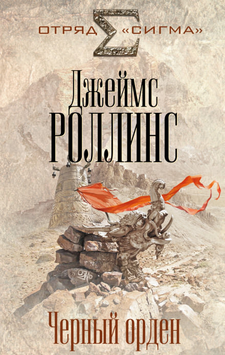 Чёрный орден - Джеймс Роллинс - Библиотека аудиокниг
