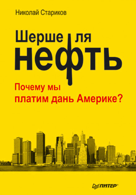 Шерше ля нефть. Почему мы платим дань Америке? - Николай Стариков - Библиотека аудиокниг