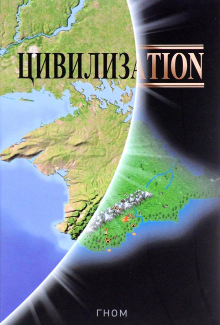Цивилизаtion - Гном - Библиотека аудиокниг