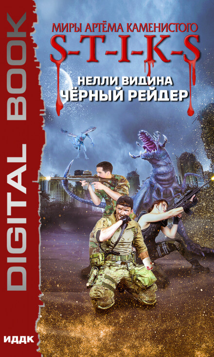 Чёрный рейдер. S-T-I-K-S -Нелли Видина - Библиотека аудиокниг