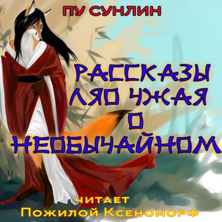 Рассказы Ляо Чжая о необычайном - Пу Сунлин - Библиотека аудиокниг