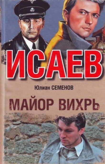 Майор Вихрь - Юлиан Семенов - Библиотека аудиокниг