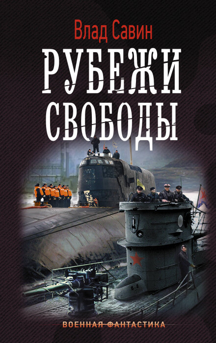 Рубежи свободы - Влад Савин - Библиотека аудиокниг