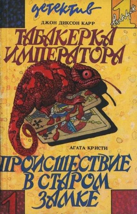 Происшествие в старом замке - Агата Кристи - Библиотека аудиокниг