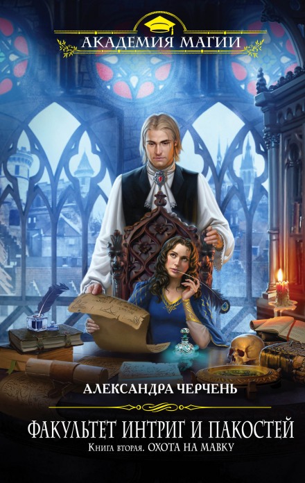Охота на мавку - Александра Черчень - Библиотека аудиокниг