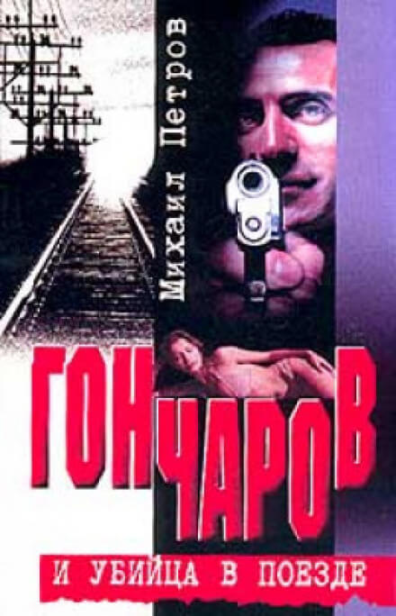 Гончаров и убийца в поезде - Михаил Петров - Библиотека аудиокниг