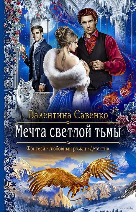 Мечта светлой тьмы - Валентина  Савенко - Библиотека аудиокниг