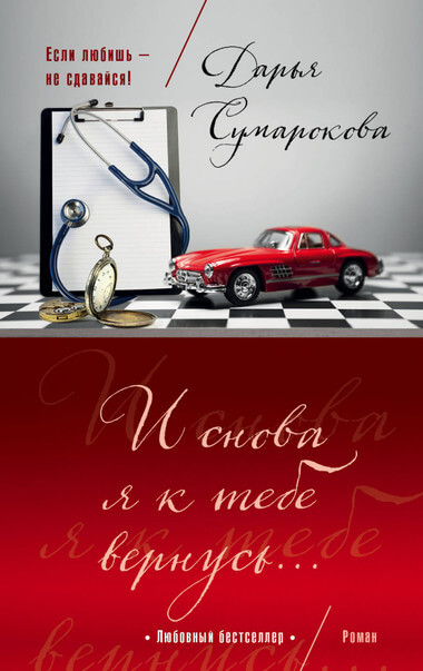 И снова я к тебе вернусь - Дарья Сумарокова - Библиотека аудиокниг