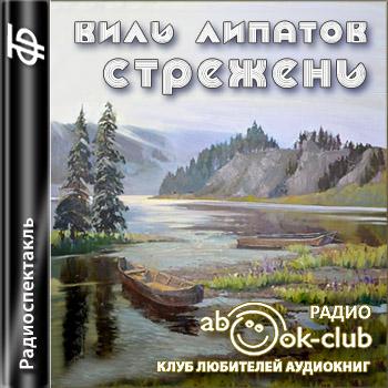 Стрежень - Виль Липатов - Библиотека аудиокниг