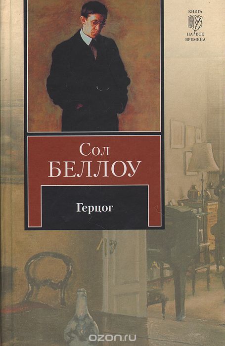 Герцог - Сол Беллоу - Библиотека аудиокниг
