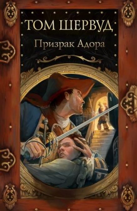 Призрак Адора - Том Шервуд - Библиотека аудиокниг