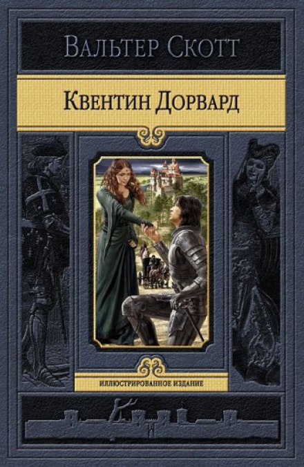 Квентин Дорвард - Вальтер Скотт - Библиотека аудиокниг