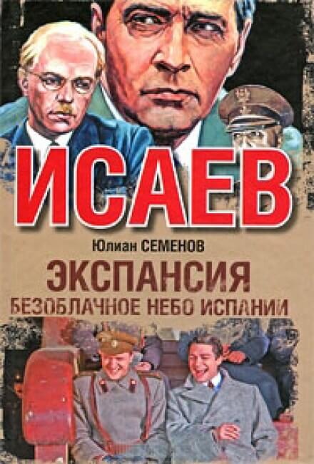 Экспансия. Безоблачное небо Испании - Юлиан Семенов - Библиотека аудиокниг