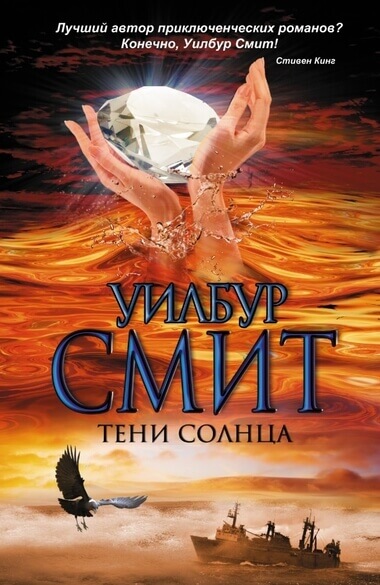Тени Солнца - Уилбур Смит - Библиотека аудиокниг
