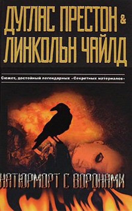 Натюрморт с воронами - Дуглас Престон, Линкольн Чайлд - Библиотека аудиокниг