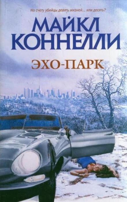 Эхо-парк - Майкл Коннелли - Библиотека аудиокниг
