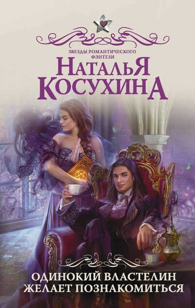 Одинокий властелин желает познакомиться - Наталья Косухина - Библиотека аудиокниг