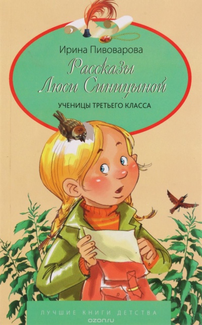 Рассказы Люси Синицыной, ученицы третьего класса - Ирина Пивоварова - Библиотека аудиокниг