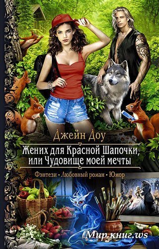 Жених для Красной Шапочки, или Чудовище моей мечты - Джейн Доу - Библиотека аудиокниг