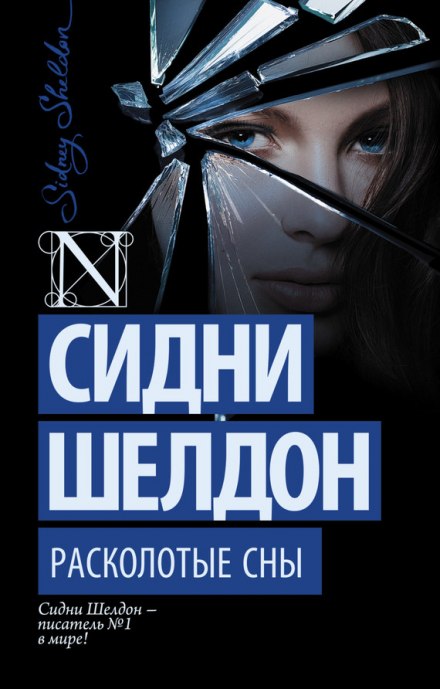 Расколотые сны - Сидни Шелдон - Библиотека аудиокниг