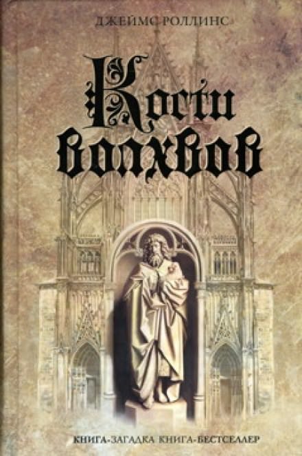 Кости волхвов - Джеймс Роллинс - Библиотека аудиокниг