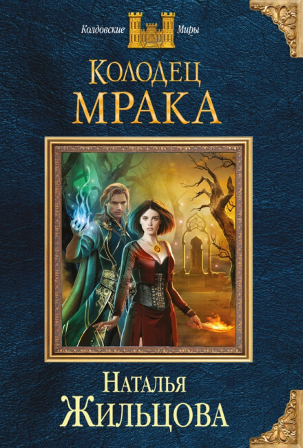 Колодец Мрака - Наталья Жильцова - Библиотека аудиокниг