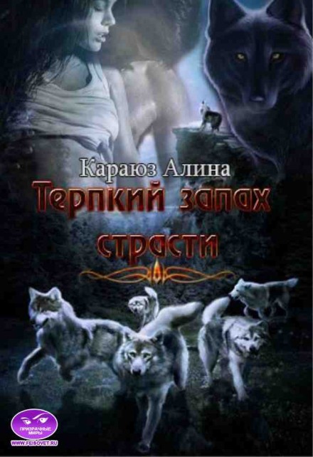Терпкий запах страсти - Алина Углицкая - Библиотека аудиокниг