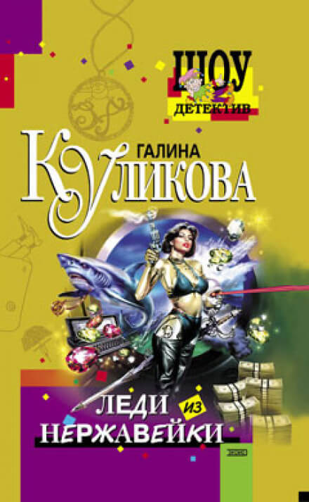 Леди из нержавейки - Галина Куликова - Библиотека аудиокниг