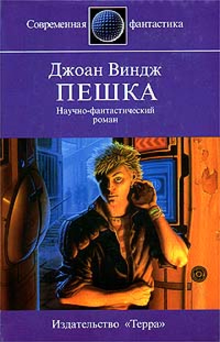 Пешка - Джоан Виндж - Библиотека аудиокниг