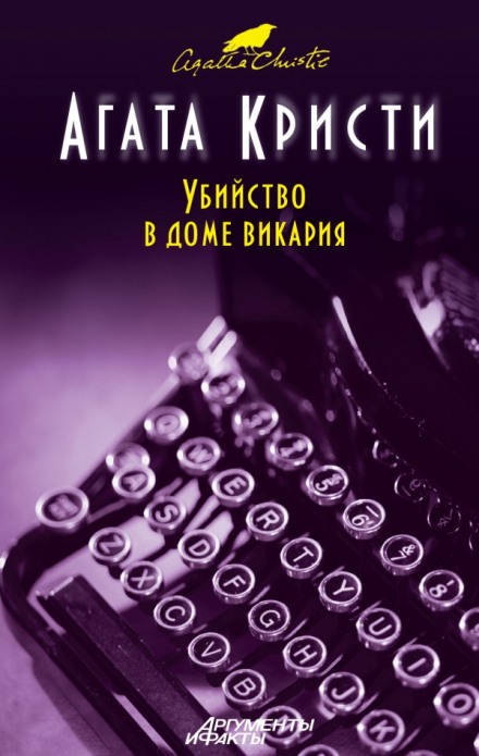 Убийство в доме викария - Агата Кристи - Библиотека аудиокниг