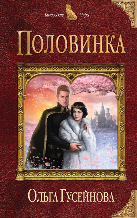 Половинка - Ольга Гусейнова - Библиотека аудиокниг