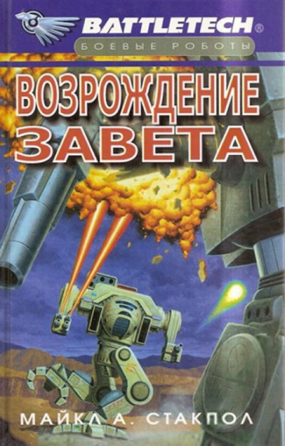 Возрождение Завета - Майкл Стэкпол - Библиотека аудиокниг