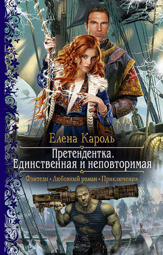 Единственная и неповторимая - Елена Кароль - Библиотека аудиокниг