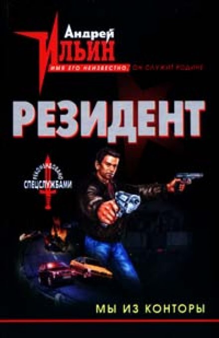 Мы из конторы - Андрей Ильин - Библиотека аудиокниг
