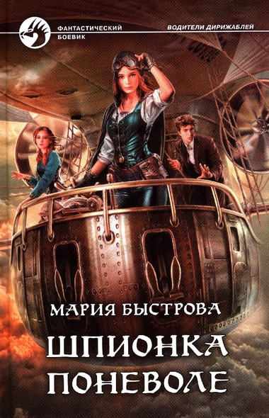 Шпионка поневоле - Мария Быстрова - Библиотека аудиокниг