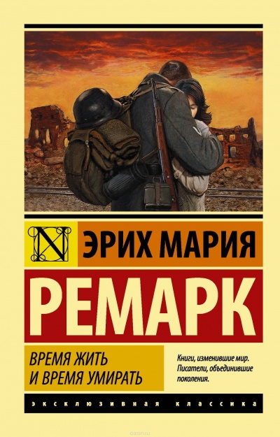 Время жить и время умирать - Эрих Мария Ремарк - Библиотека аудиокниг